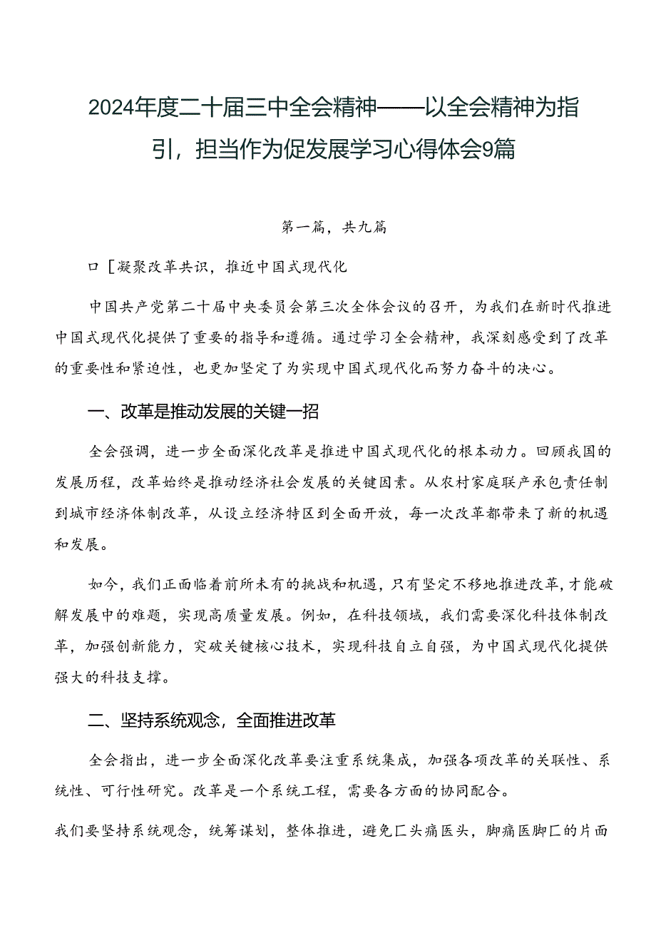 2024年度二十届三中全会精神——以全会精神为指引担当作为促发展学习心得体会9篇.docx_第1页