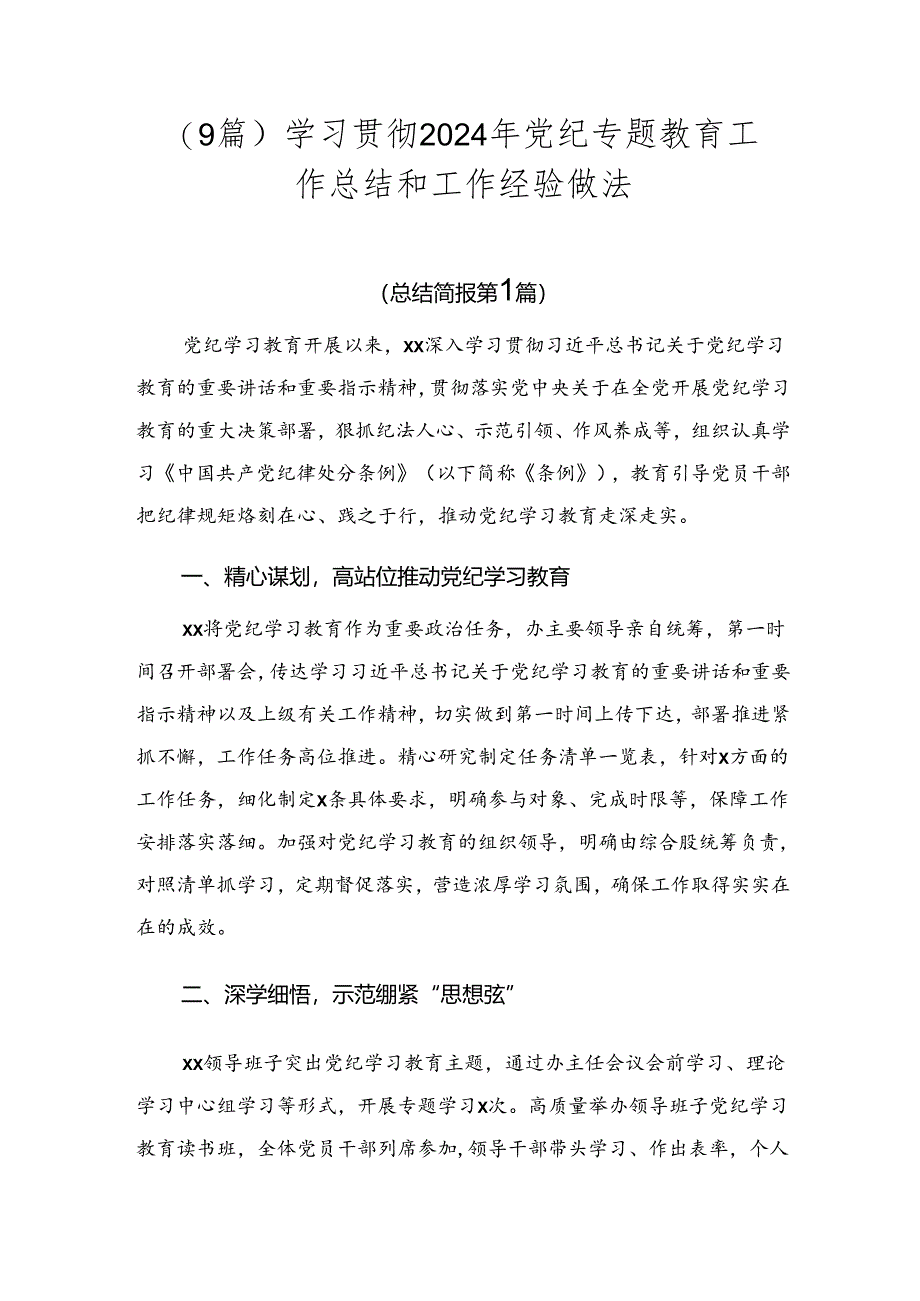 （9篇）学习贯彻2024年党纪专题教育工作总结和工作经验做法.docx_第1页