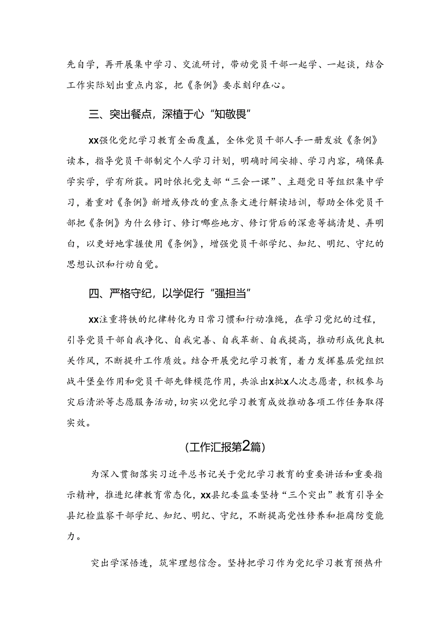 （9篇）学习贯彻2024年党纪专题教育工作总结和工作经验做法.docx_第2页