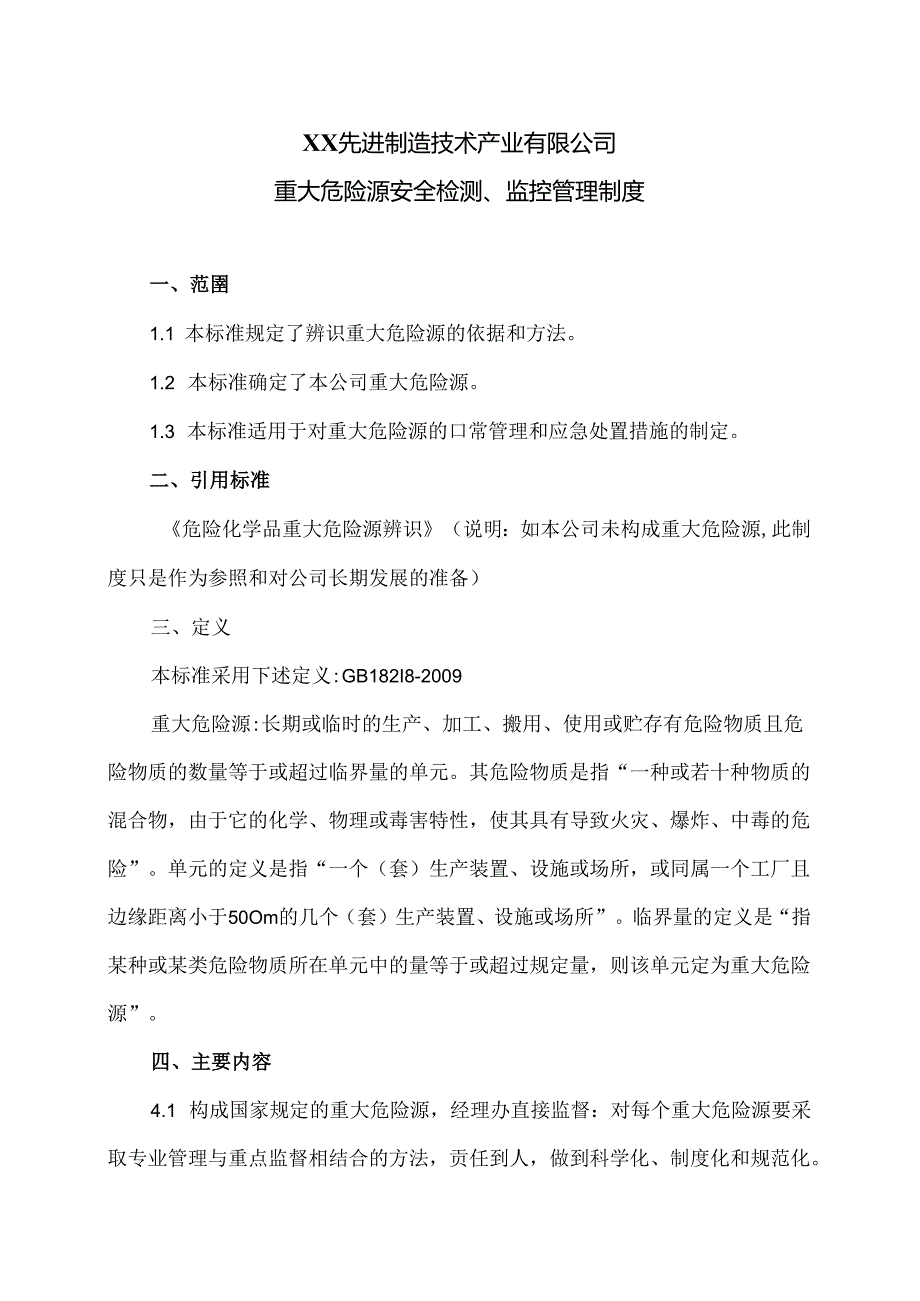 XX先进制造技术产业有限公司重大危险源安全检测、监控管理制度（2024年）.docx_第1页