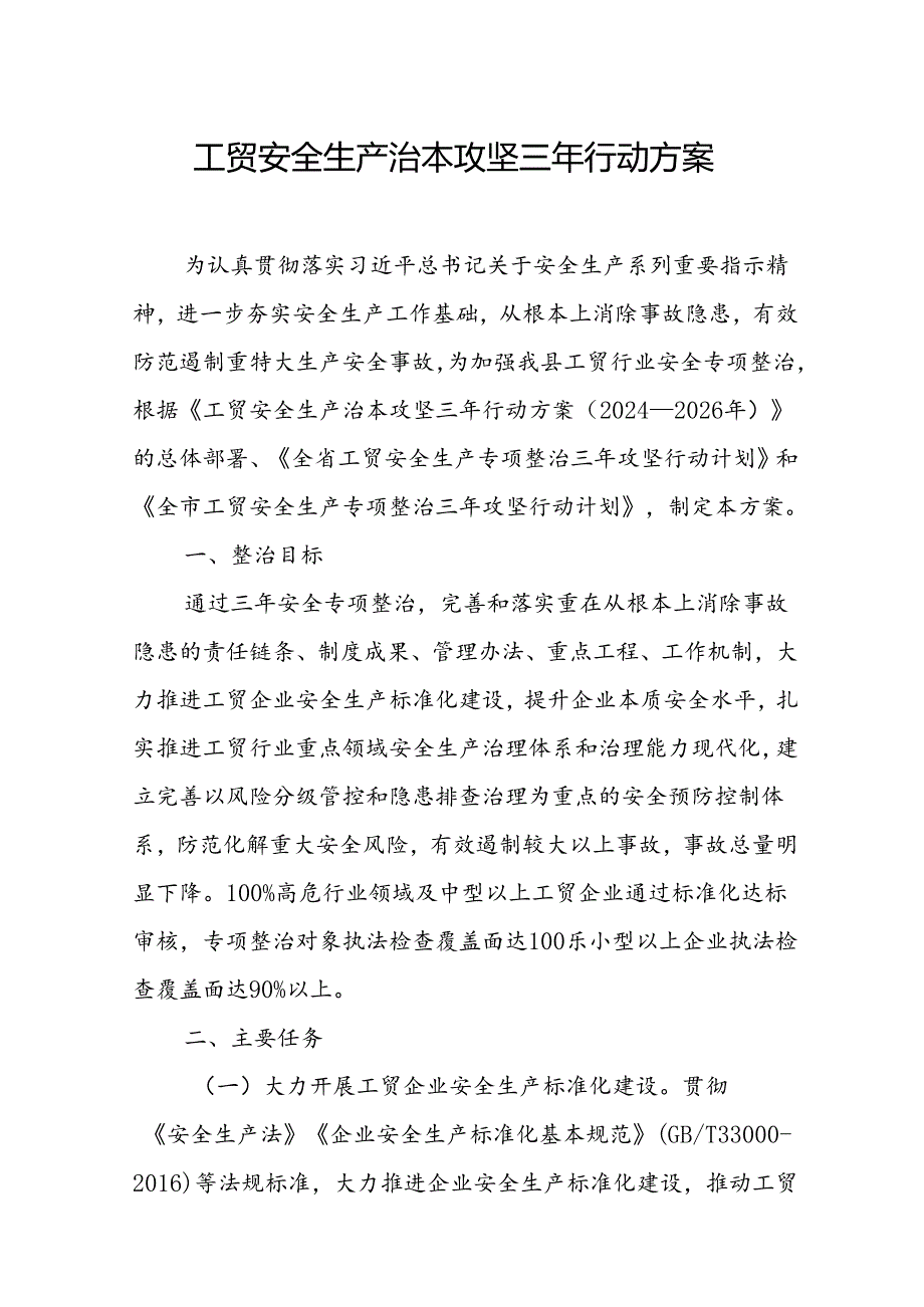 2024年区县开展工贸安全生产治本攻坚三年行动实施方案 （合计6份）.docx_第1页