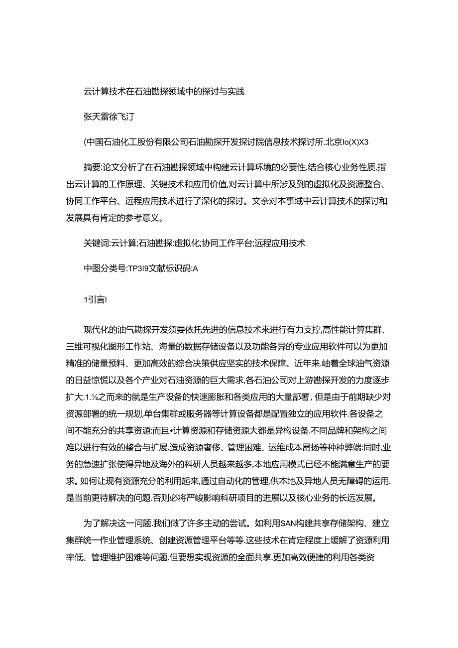 云计算技术在石油勘探领域中的研究与实践(精).docx_第1页