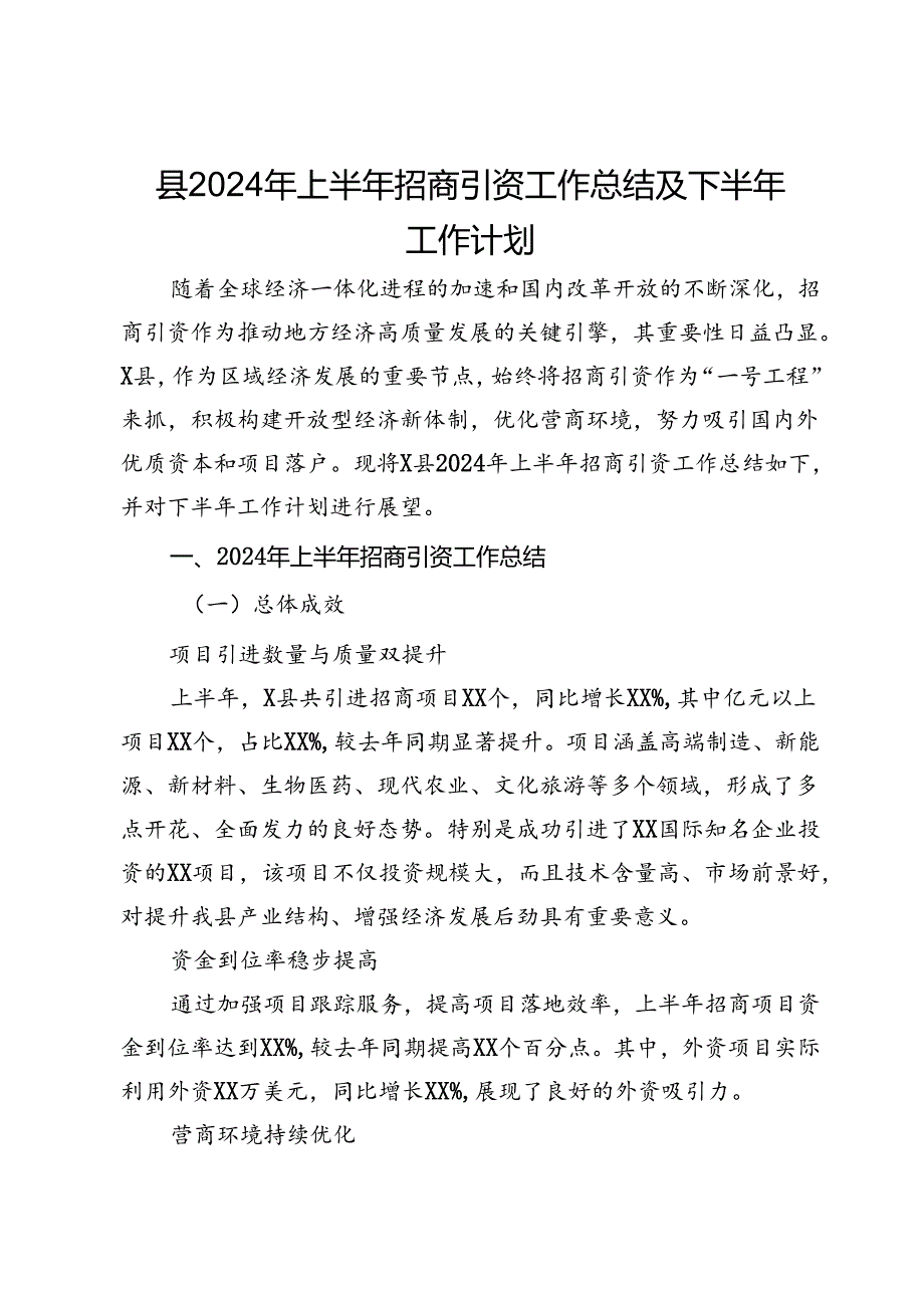 县2024年上半年招商引资工作总结及下半年工作计划.docx_第1页