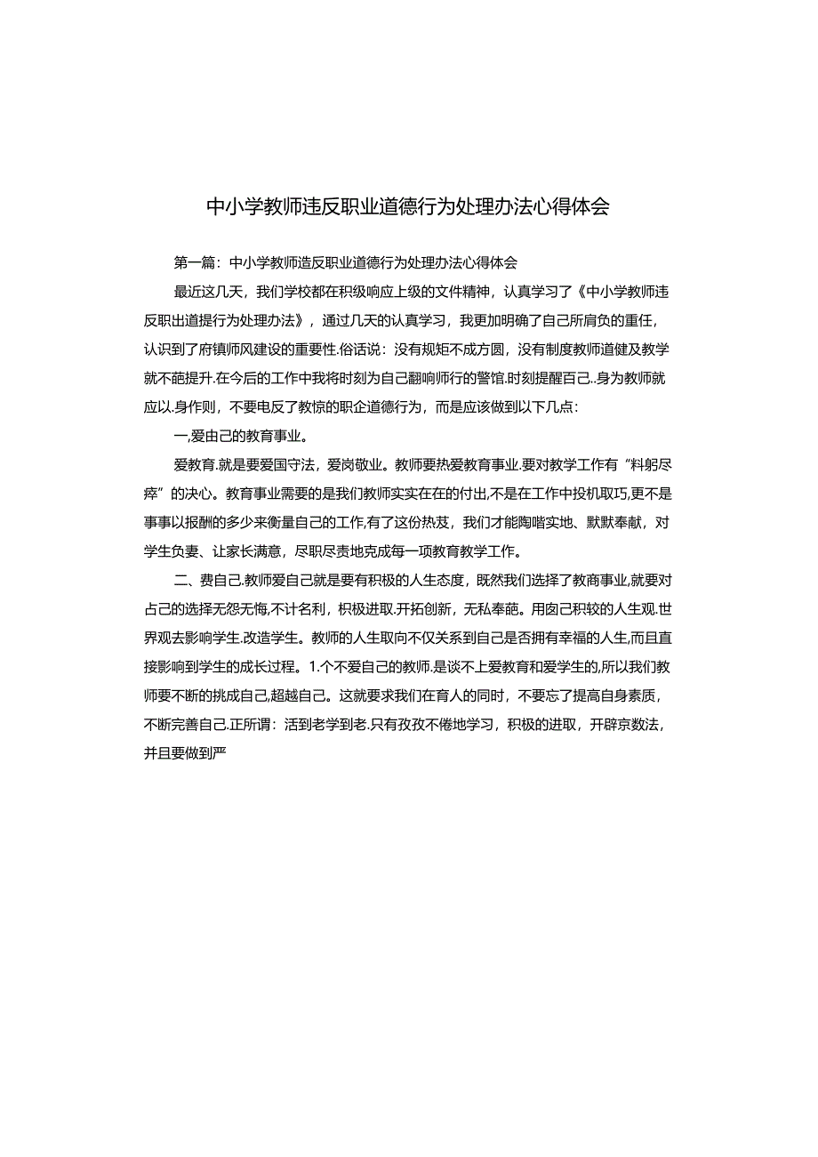 中小学教师违反职业道德行为处理办法心得体会.docx_第1页