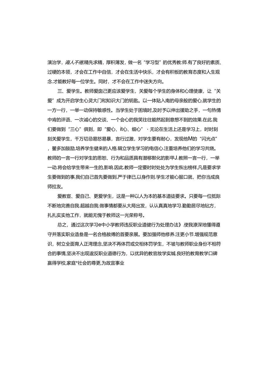 中小学教师违反职业道德行为处理办法心得体会.docx_第2页