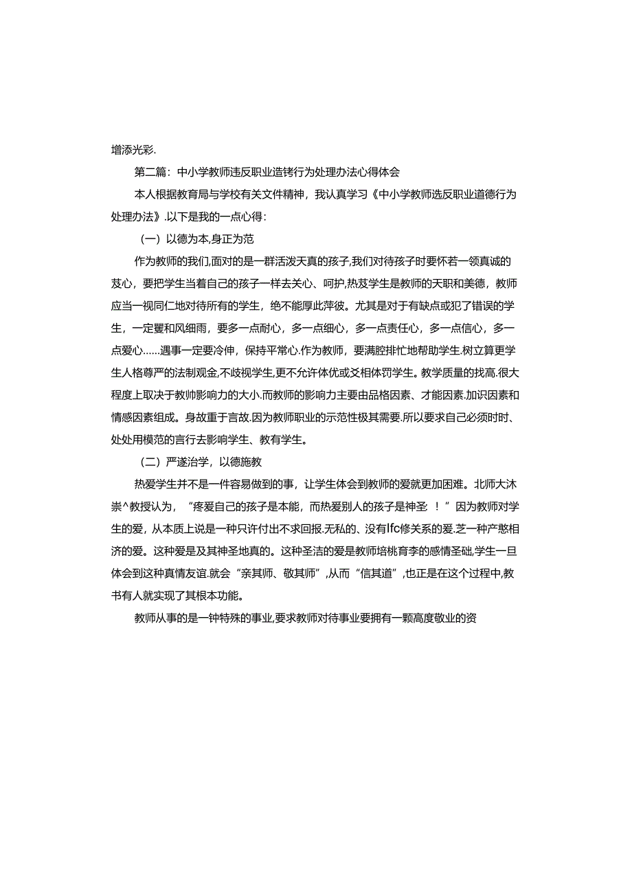 中小学教师违反职业道德行为处理办法心得体会.docx_第3页