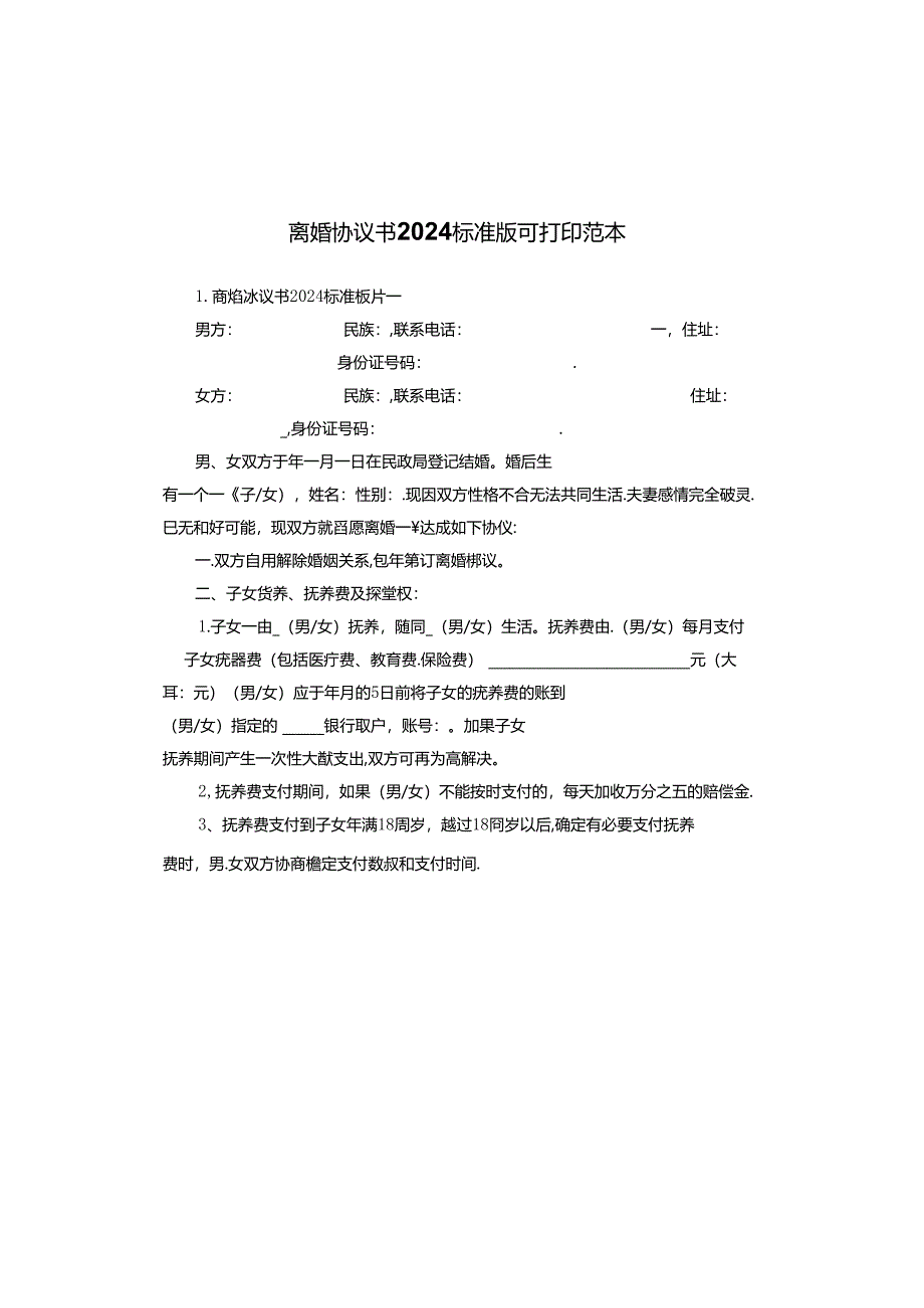 离婚协议书2024标准版可打印范本.docx_第1页