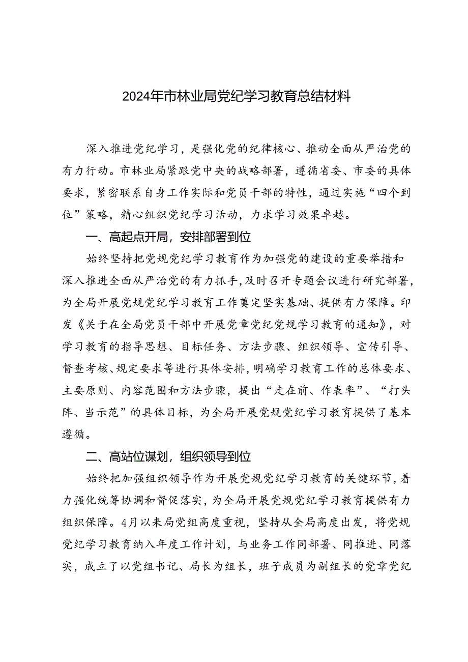 2024年市林业局党纪学习教育总结材料（范文）.docx_第1页