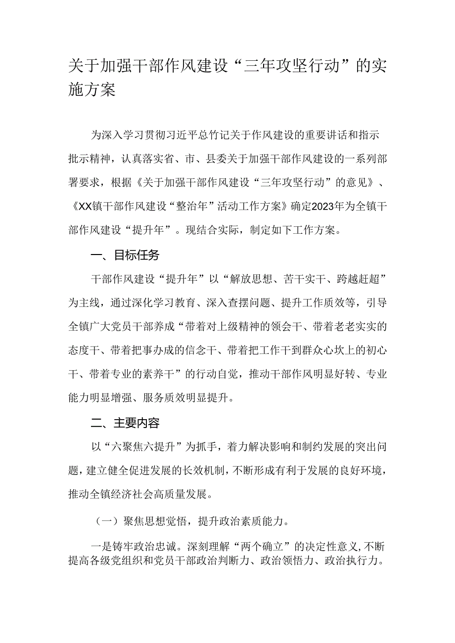 关于加强干部作风建设“三年攻坚行动”的实施方案.docx_第1页