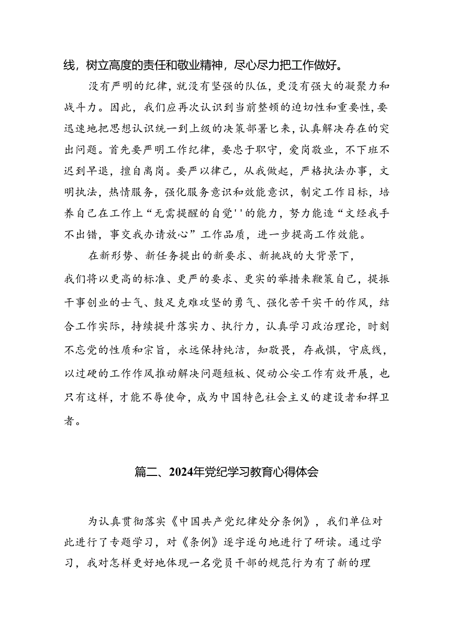 公安民警党纪学习教育心得体会研讨发言材料（共10篇）汇编.docx_第3页