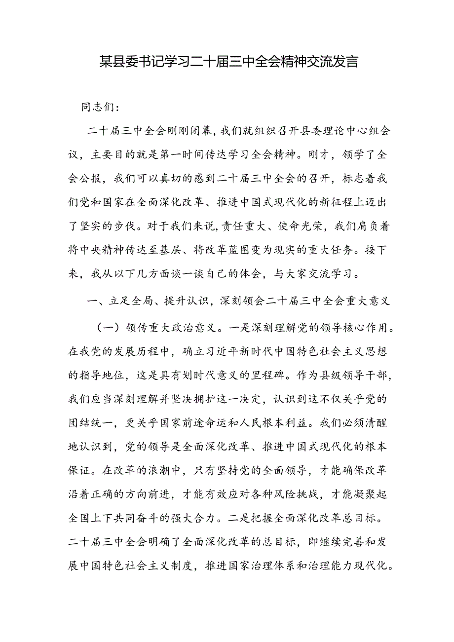 县委书记学习二十届三中全会精神交流研讨发言材料（结合全县工作）.docx_第2页