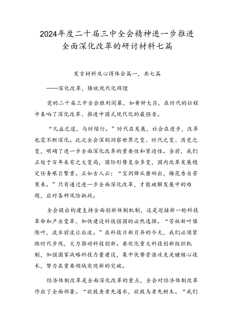 2024年度二十届三中全会精神进一步推进全面深化改革的研讨材料七篇.docx_第1页