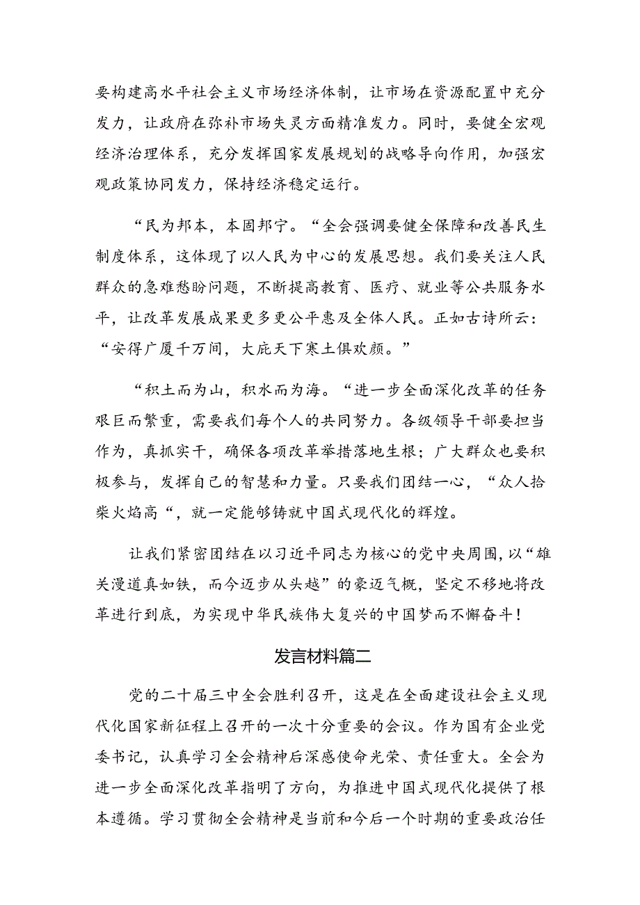 2024年度二十届三中全会精神进一步推进全面深化改革的研讨材料七篇.docx_第2页