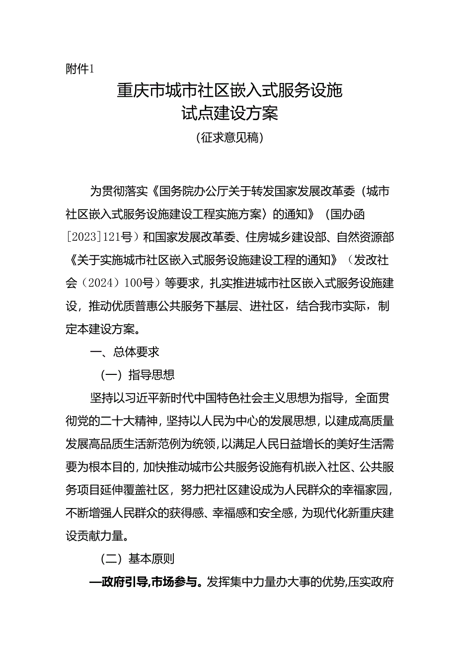 重庆市城市社区嵌入式服务设施试点建设方案、建设运营管理办法（试行）（征.docx_第1页