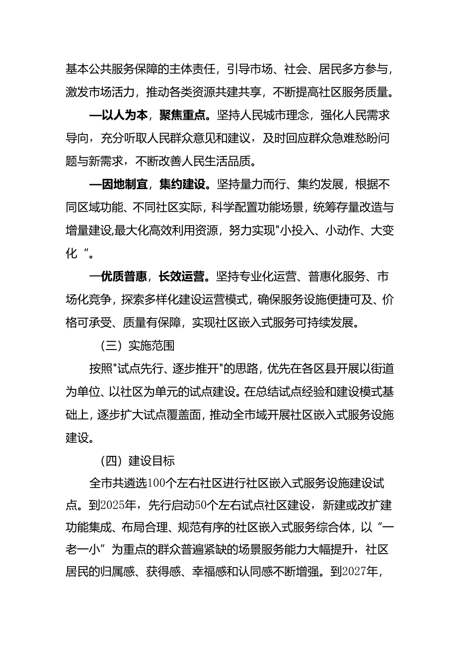 重庆市城市社区嵌入式服务设施试点建设方案、建设运营管理办法（试行）（征.docx_第2页