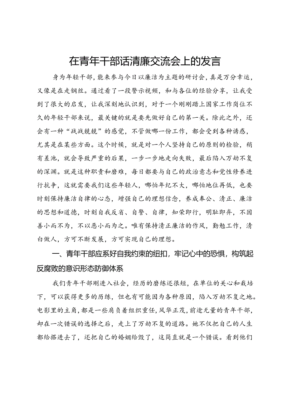 在青年干部话清廉交流会上的发言.docx_第1页