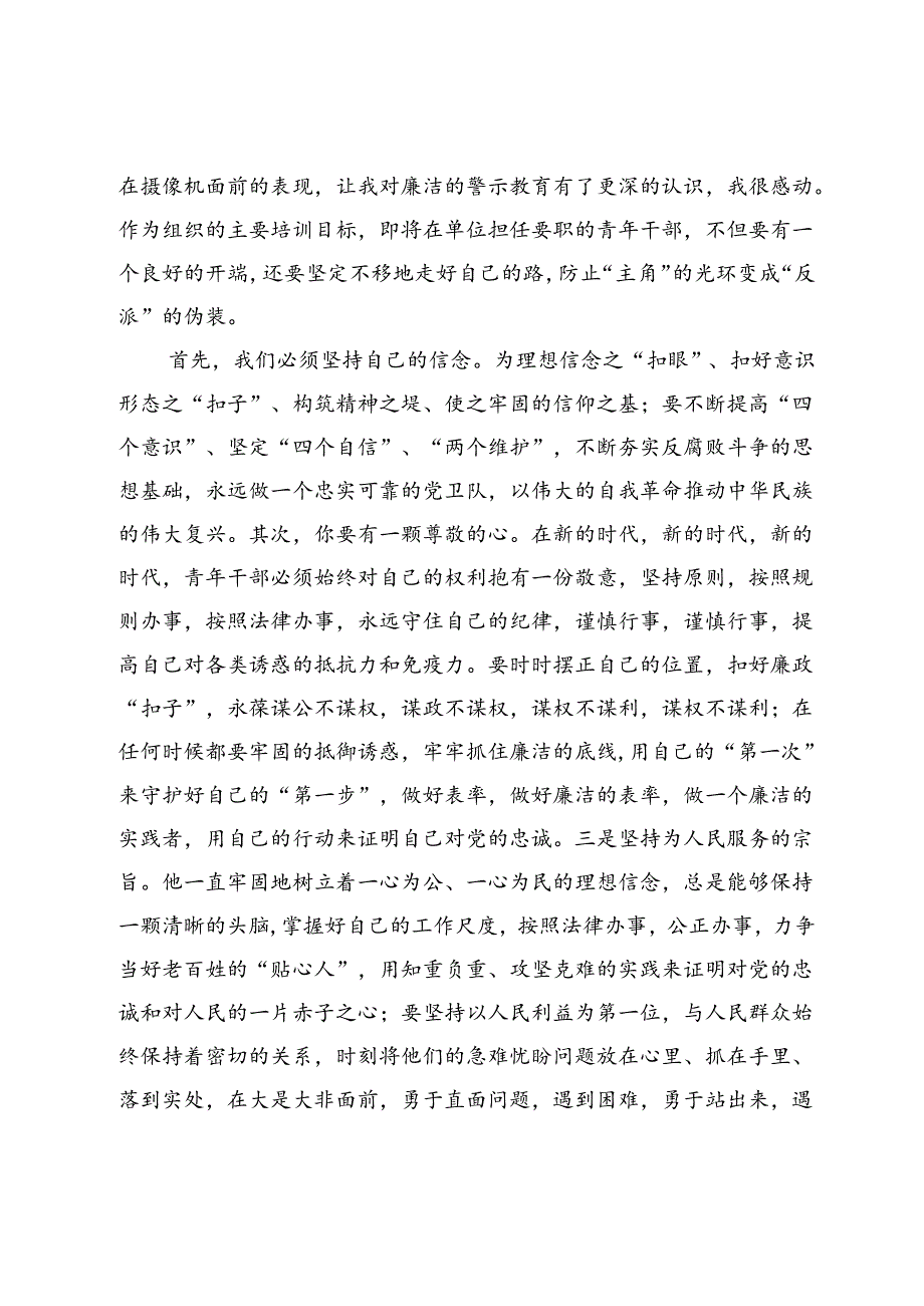 在青年干部话清廉交流会上的发言.docx_第2页