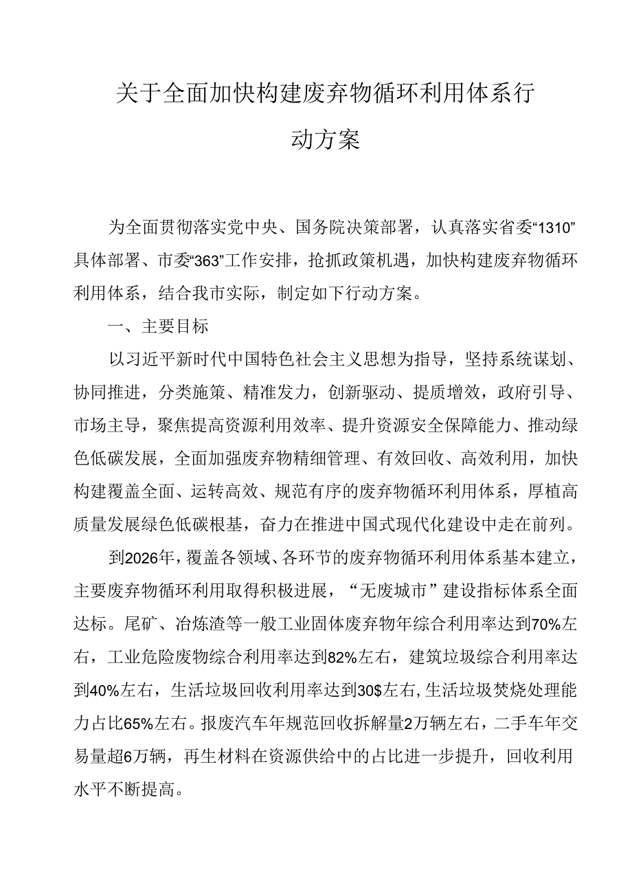 关于全面加快构建废弃物循环利用体系行动方案.docx_第1页