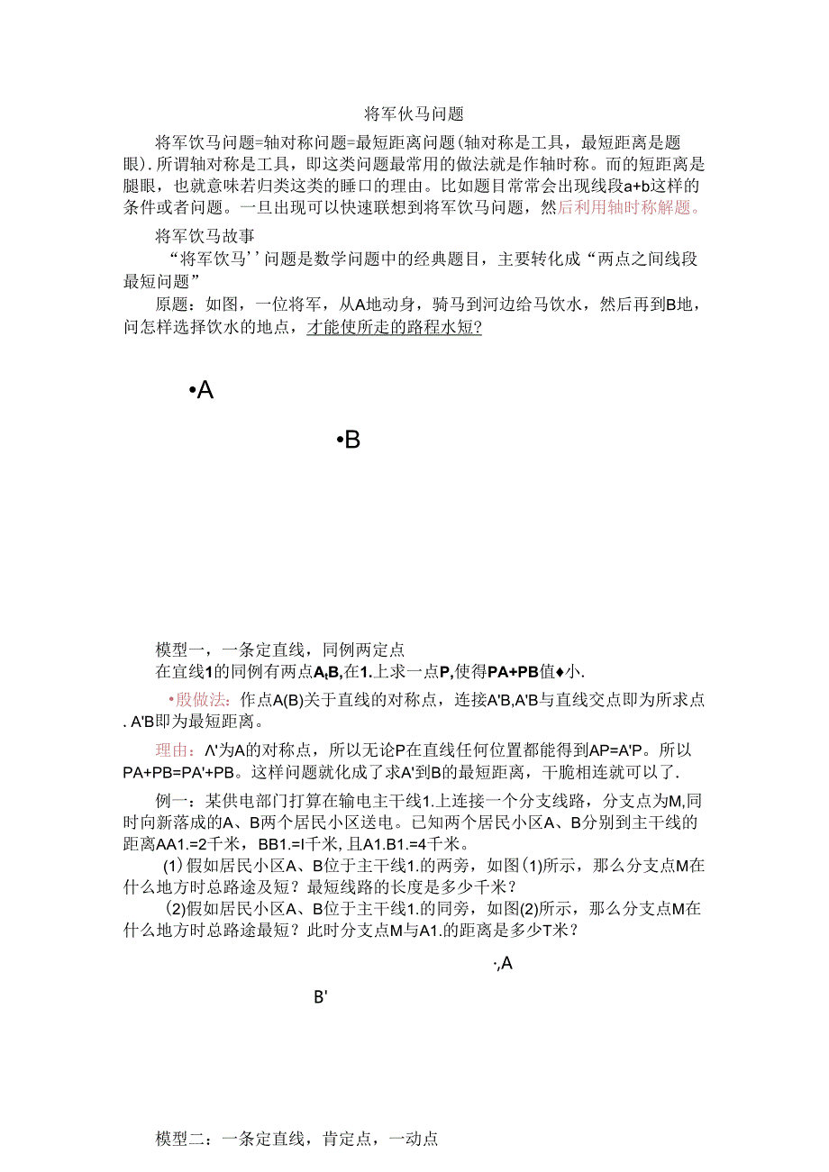 人教版八年级上册 13.4 将军饮马模型浅解 讲义.docx_第1页