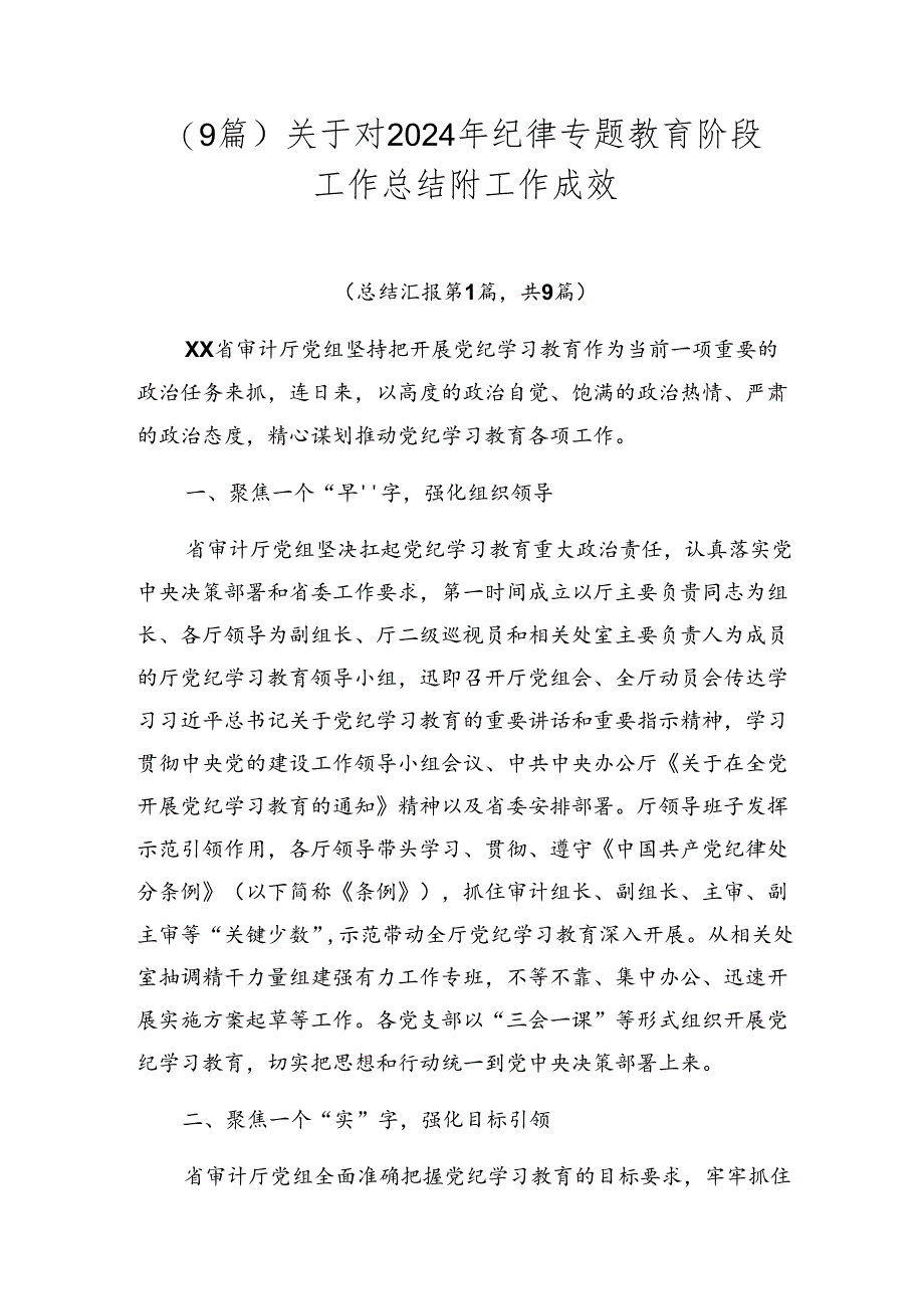 （9篇）关于对2024年纪律专题教育阶段工作总结附工作成效.docx_第1页