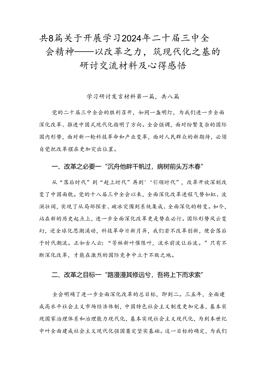 共8篇关于开展学习2024年二十届三中全会精神——以改革之力筑现代化之基的研讨交流材料及心得感悟.docx_第1页