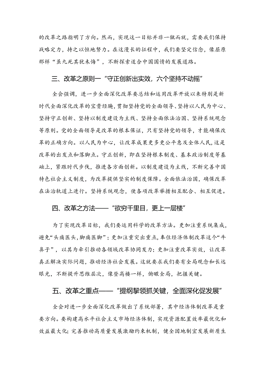 共8篇关于开展学习2024年二十届三中全会精神——以改革之力筑现代化之基的研讨交流材料及心得感悟.docx_第2页