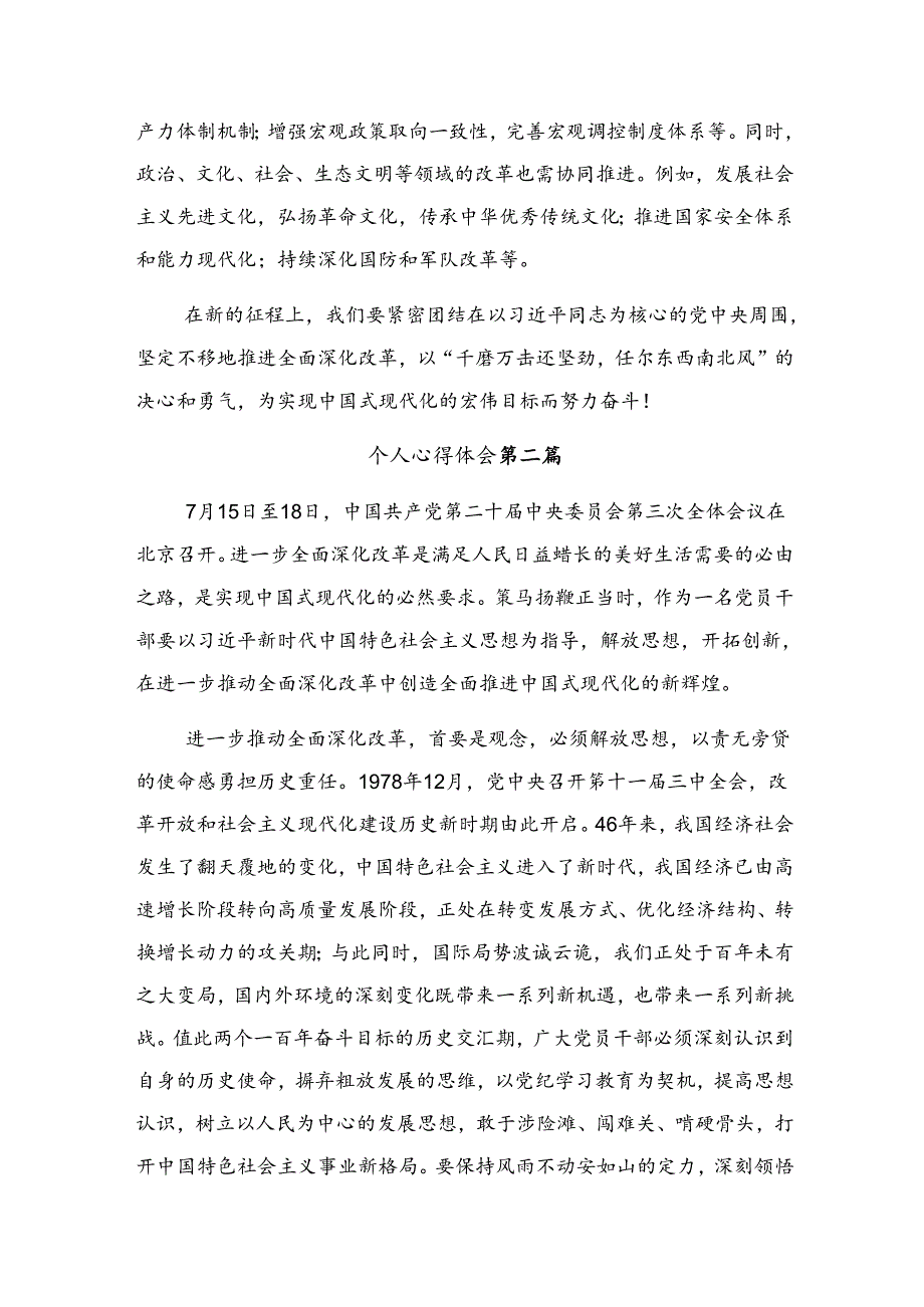 共8篇关于开展学习2024年二十届三中全会精神——以改革之力筑现代化之基的研讨交流材料及心得感悟.docx_第3页