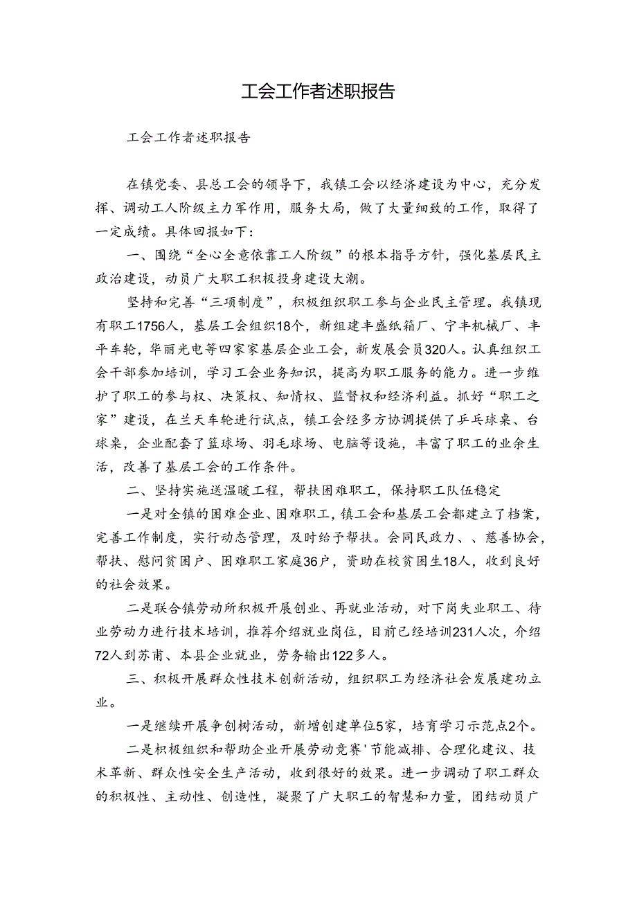 工会工作者述职报告.docx_第1页