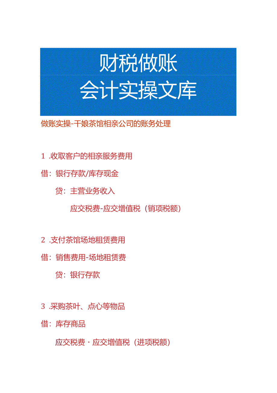 做账实操-干娘茶馆相亲公司的账务处理.docx_第1页