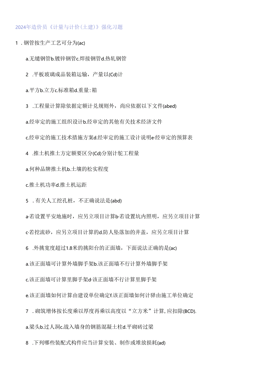 2024年造价员《计量与计价(土建)》强化习题.docx_第1页