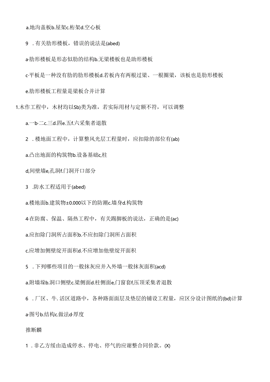 2024年造价员《计量与计价(土建)》强化习题.docx_第2页