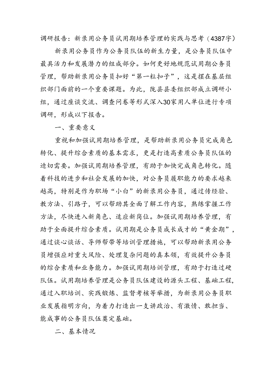 调研报告：新录用公务员试用期培养管理的实践与思考（4387字）.docx_第1页