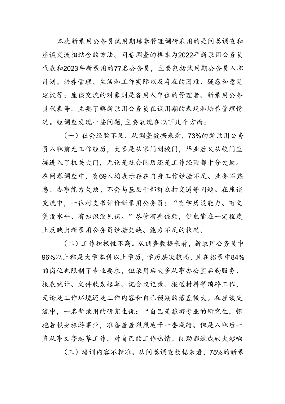 调研报告：新录用公务员试用期培养管理的实践与思考（4387字）.docx_第3页