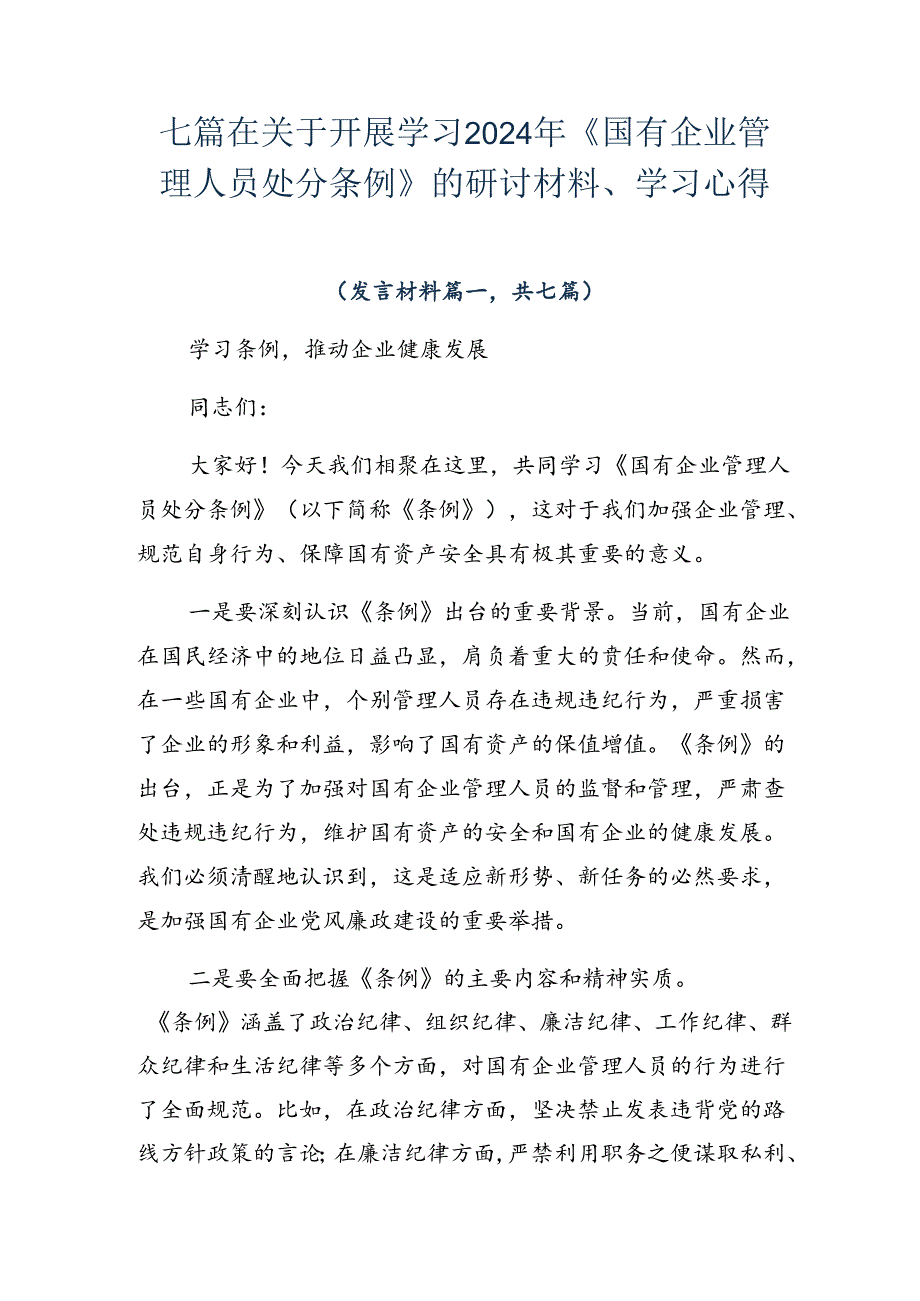 七篇在关于开展学习2024年《国有企业管理人员处分条例》的研讨材料、学习心得.docx_第1页