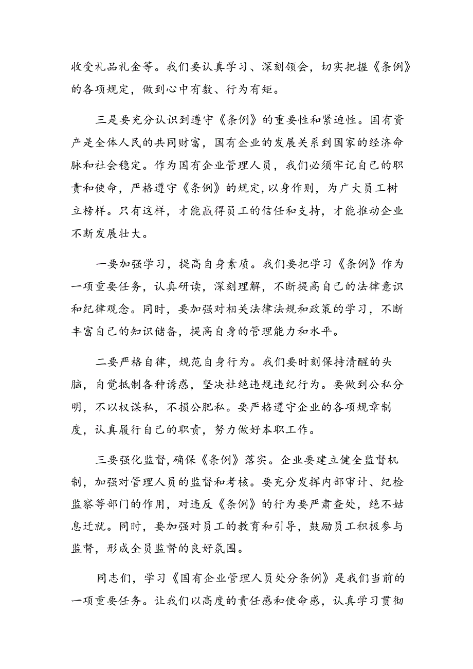 七篇在关于开展学习2024年《国有企业管理人员处分条例》的研讨材料、学习心得.docx_第2页