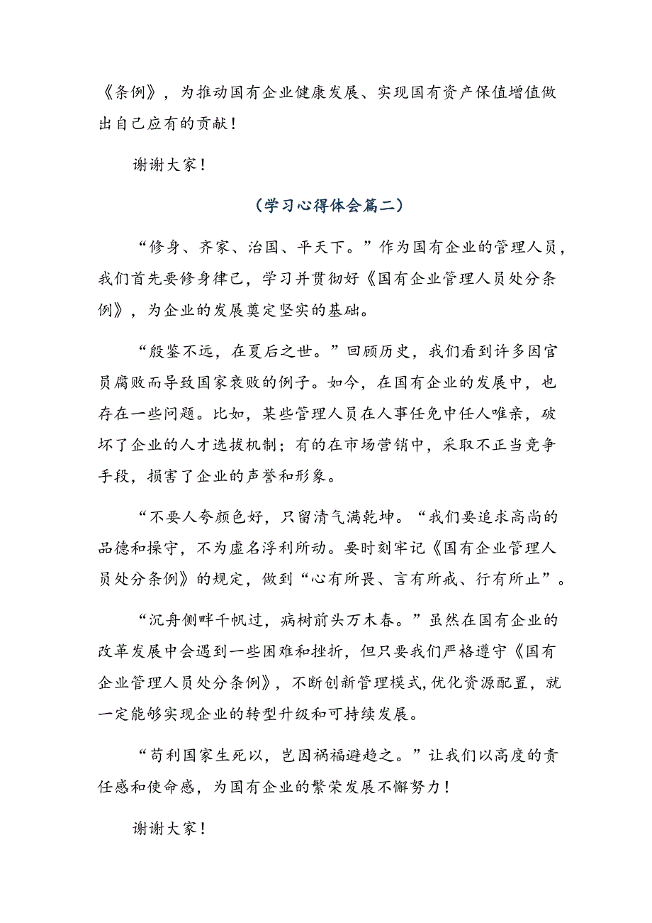 七篇在关于开展学习2024年《国有企业管理人员处分条例》的研讨材料、学习心得.docx_第3页