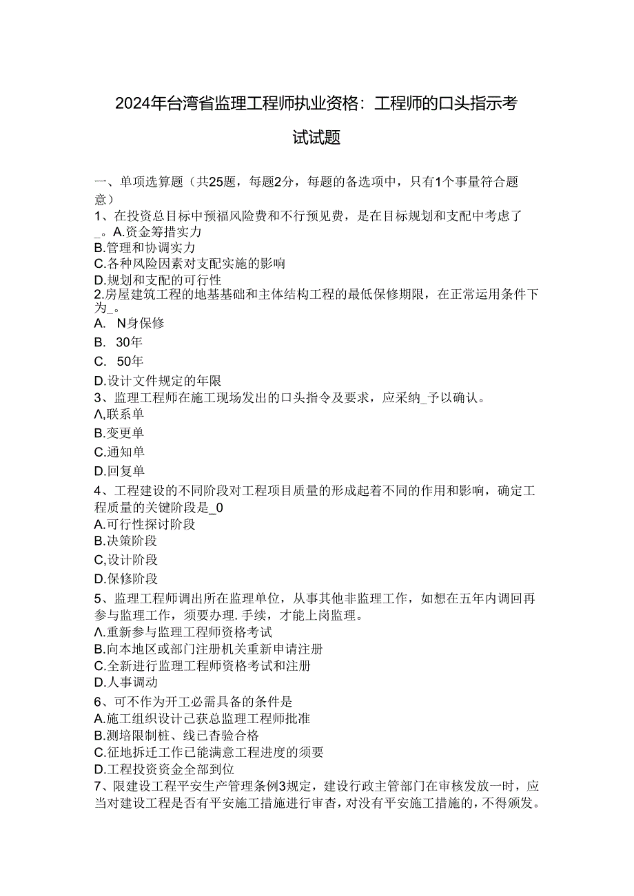 2024年台湾省监理工程师执业资格：工程师的口头指示考试试题.docx_第1页