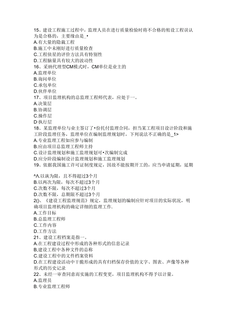 2024年台湾省监理工程师执业资格：工程师的口头指示考试试题.docx_第3页