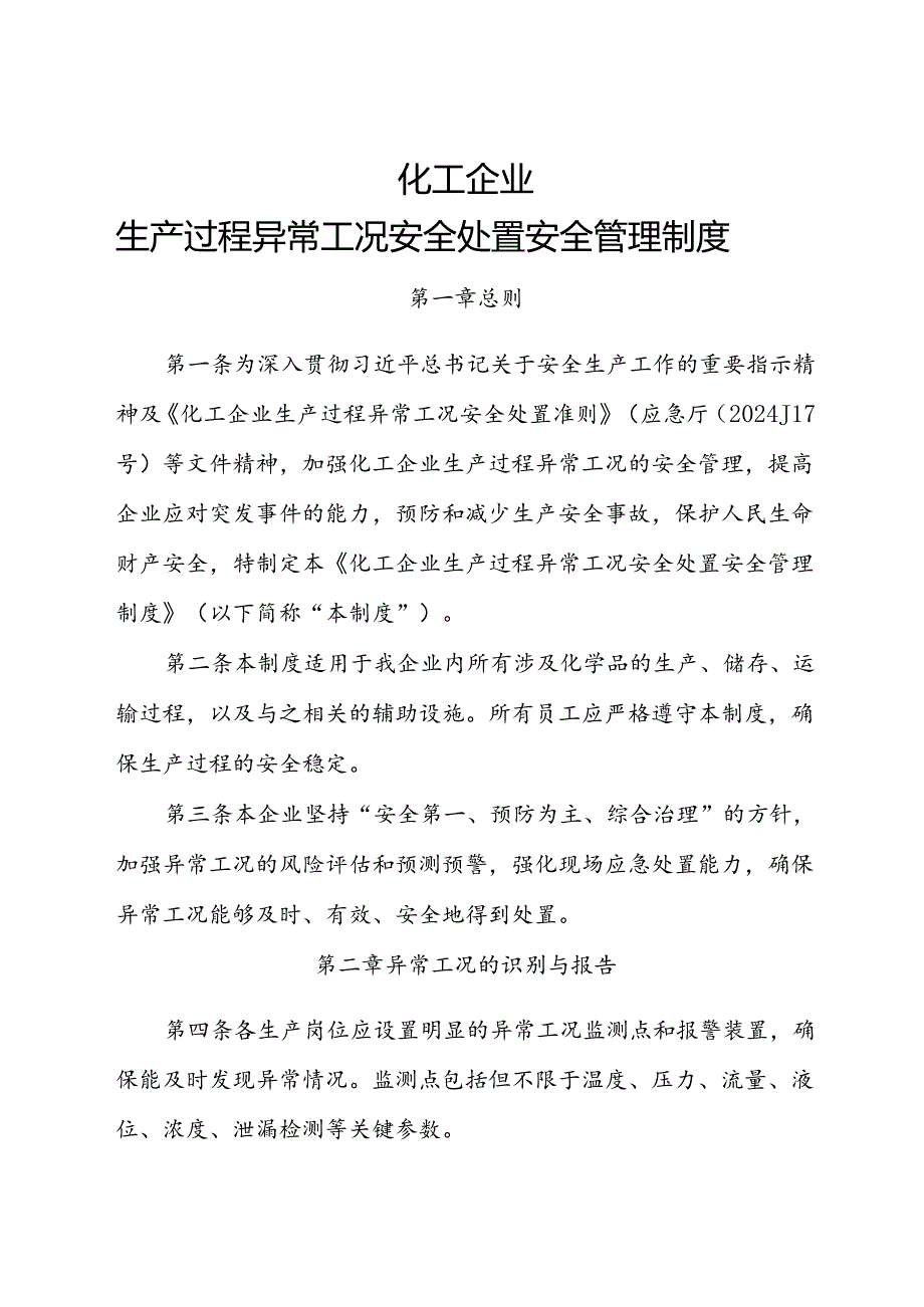 2024《化工企业生产过程异常工况安全处置安全管理制度 》新修订.docx_第1页