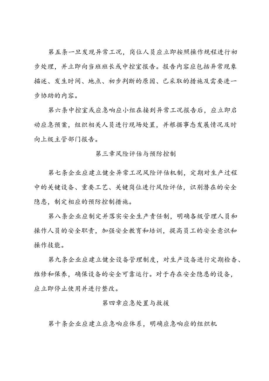 2024《化工企业生产过程异常工况安全处置安全管理制度 》新修订.docx_第2页