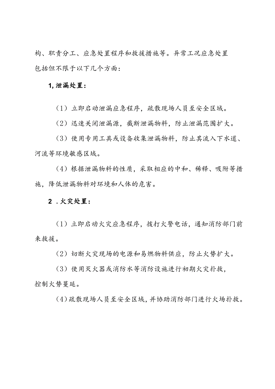 2024《化工企业生产过程异常工况安全处置安全管理制度 》新修订.docx_第3页