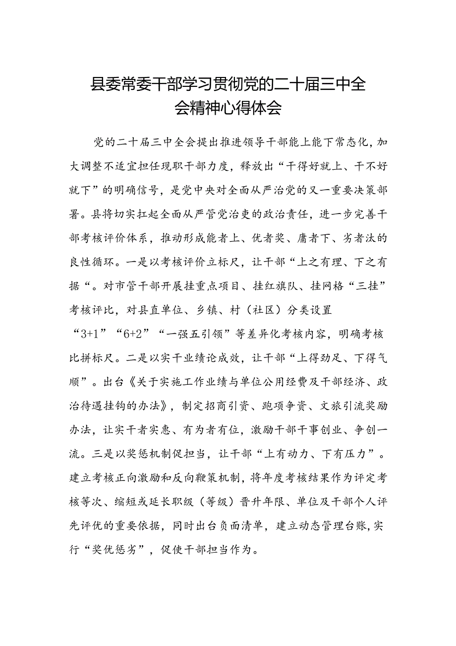 县委常委干部学习贯彻党的二十届三中全会精神心得体会.docx_第1页