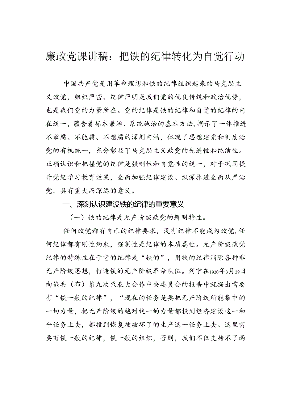 廉政党课讲稿：把铁的纪律转化为自觉行动.docx_第1页