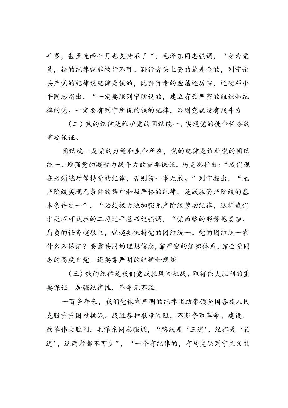 廉政党课讲稿：把铁的纪律转化为自觉行动.docx_第2页