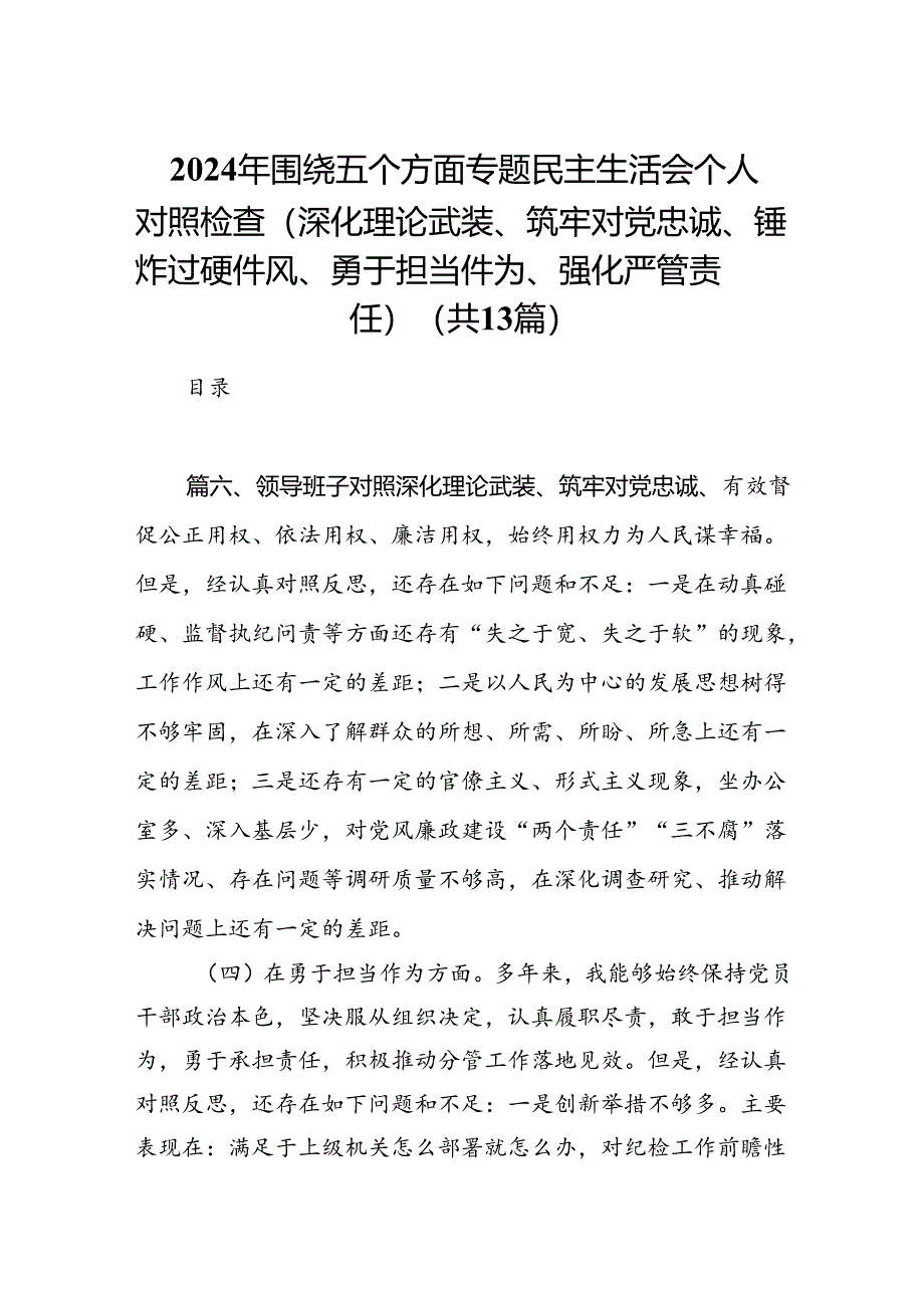 2024年围绕五个方面专题民主生活会个人对照检查（深化理论武装、筑牢对党忠诚、锤炸过硬件风、勇于担当件为、强化严管贵任）13篇（详细版）.docx_第1页