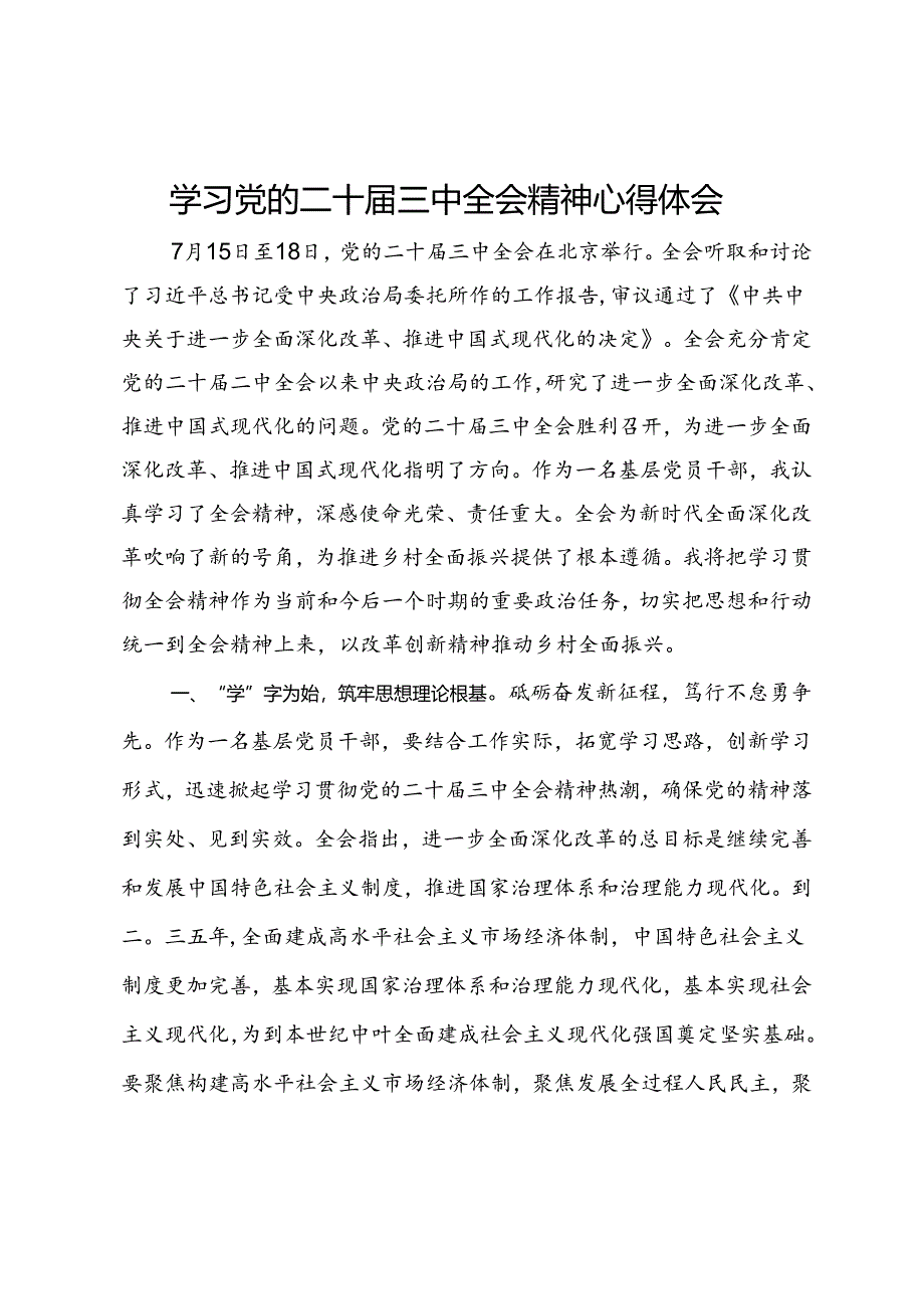 某党员干部学习党的二十届三中全会精神心得体会.docx_第1页