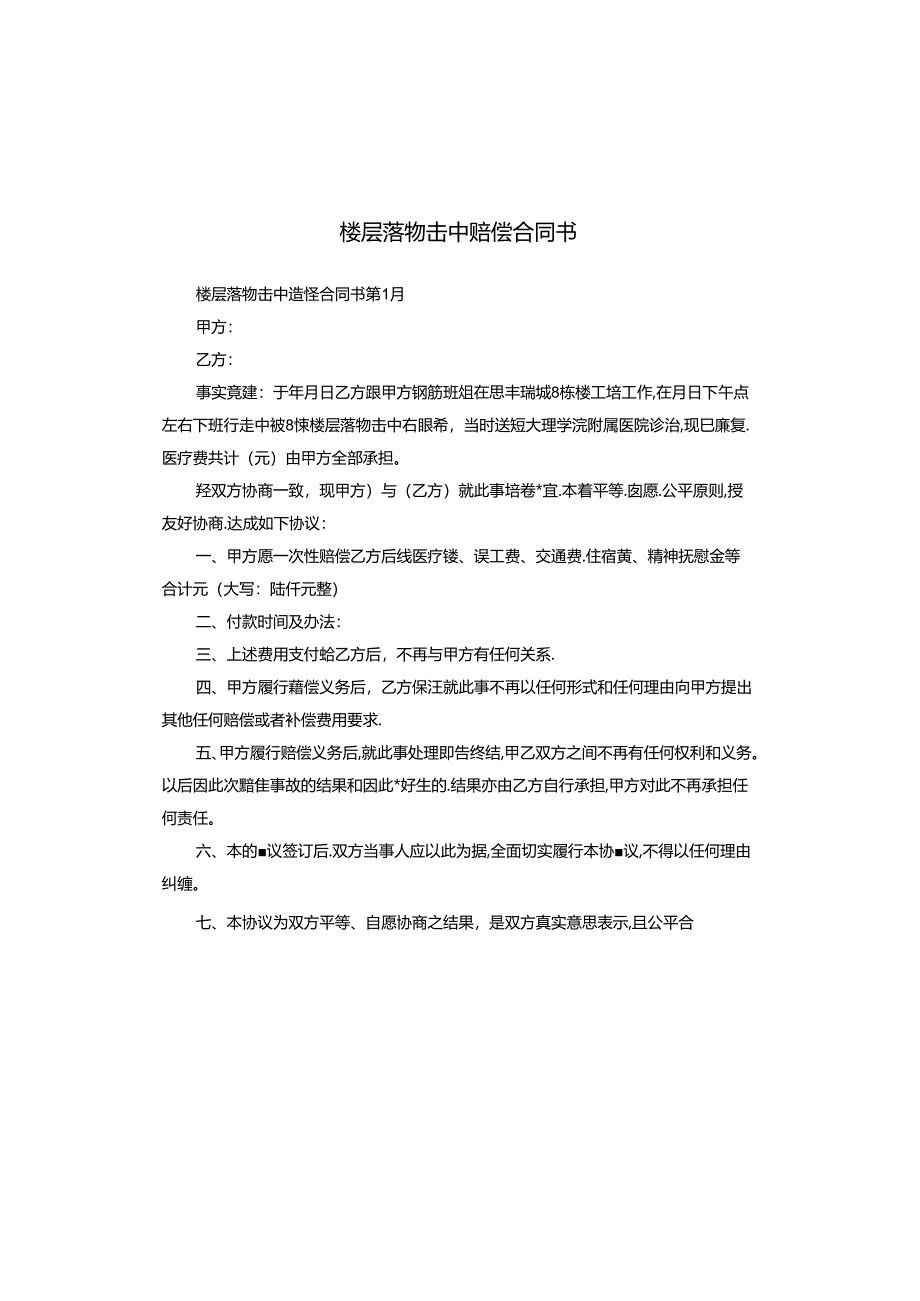 楼层落物击中赔偿合同书.docx_第1页