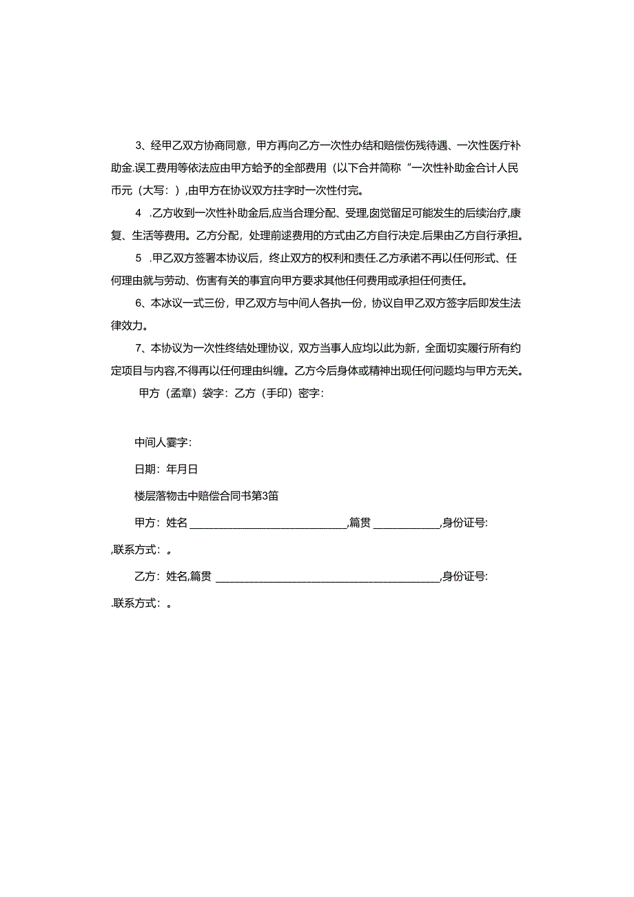 楼层落物击中赔偿合同书.docx_第3页