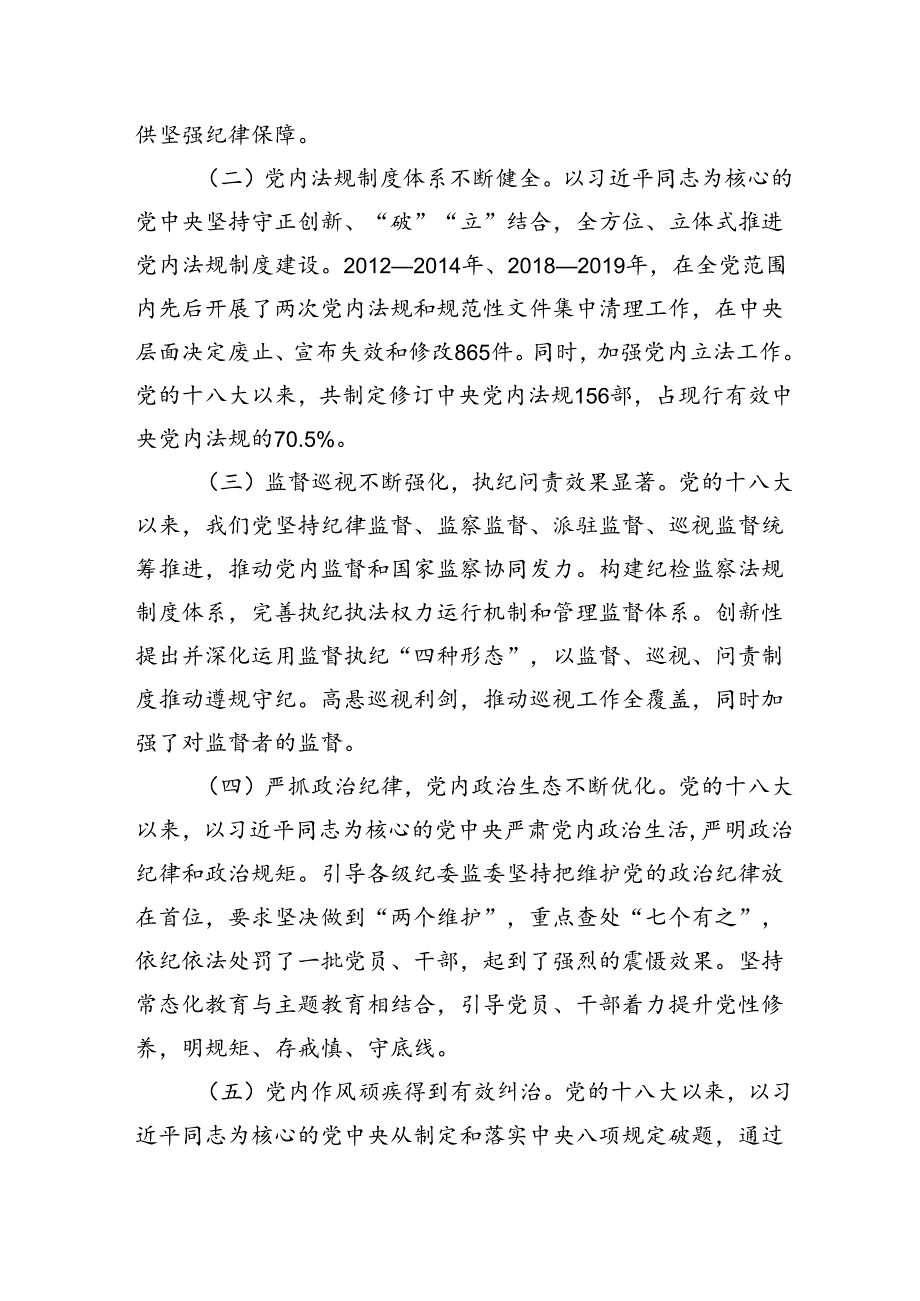 在党风廉政建设工作会议上的讲话：准确把握新时代党的纪律建设的显著成效与基本经验持之以恒加强党的纪律建设.docx_第2页