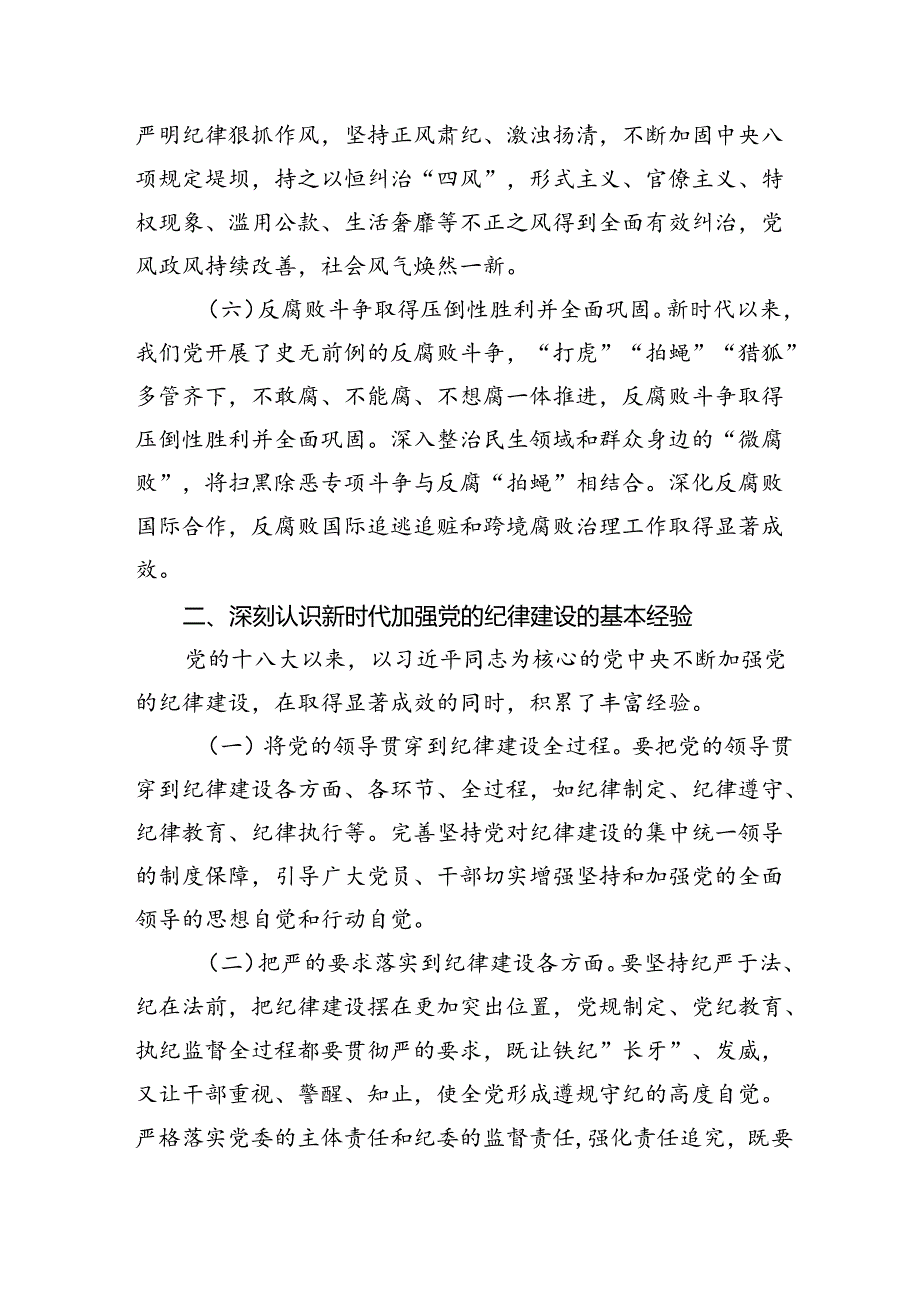 在党风廉政建设工作会议上的讲话：准确把握新时代党的纪律建设的显著成效与基本经验持之以恒加强党的纪律建设.docx_第3页